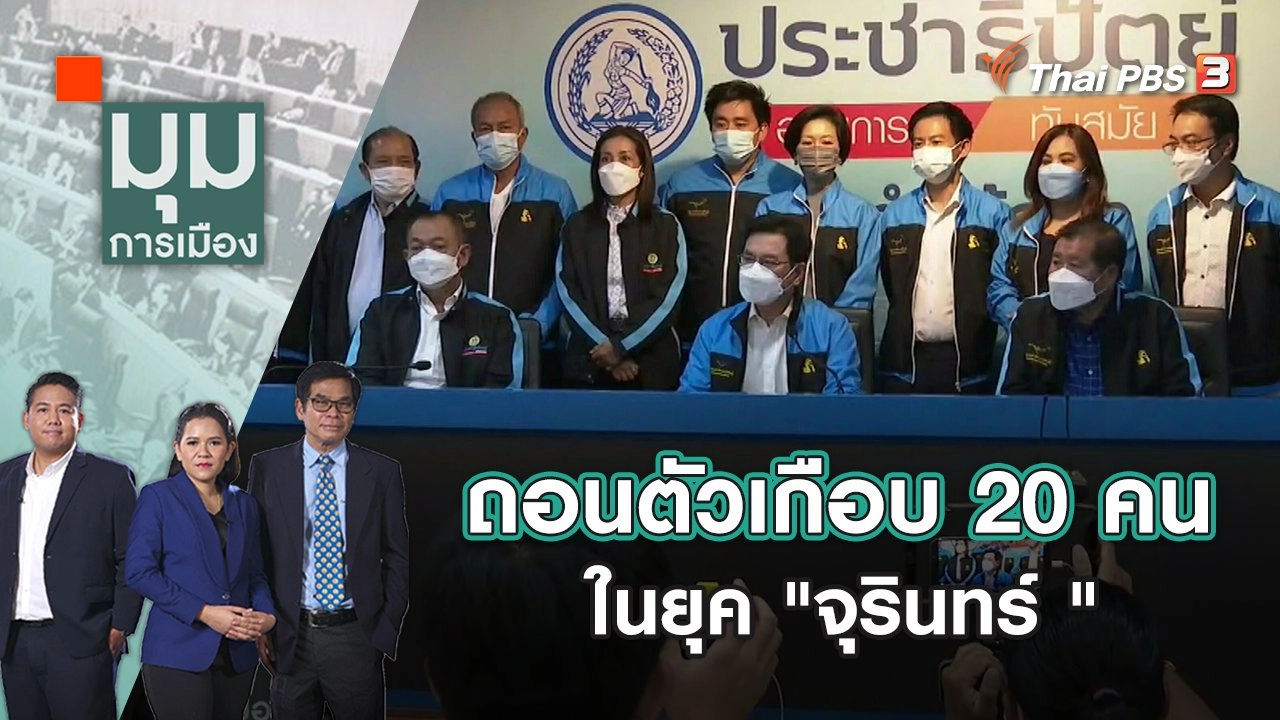 ถอนตัวเกือบ 20 คน ในยุค "จุรินทร์ " | มุมการเมือง | 26 เม.ย. 65