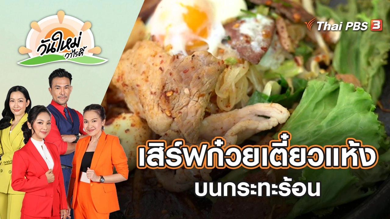 ไอเดียสุดเก๋ เสิร์ฟก๋วยเตี๋ยวแห้งบนกระทะร้อน | วันใหม่วาไรตี้ | 26 เม.ย. 65
