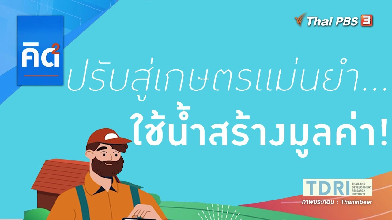 ปรับสู่เกษตรแม่นยำ ใช้น้ำสร้างมูลค่า