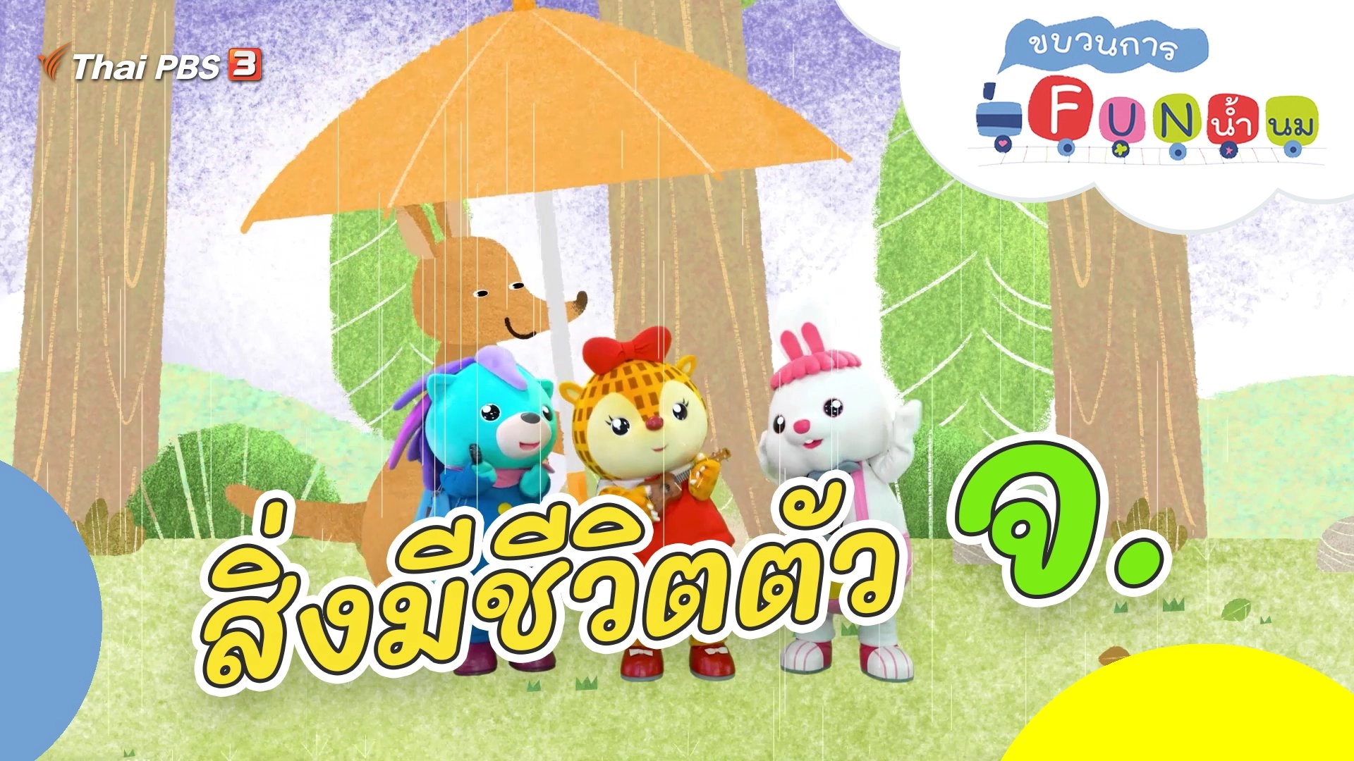 สิ่งมีชีวิตตัว จ.