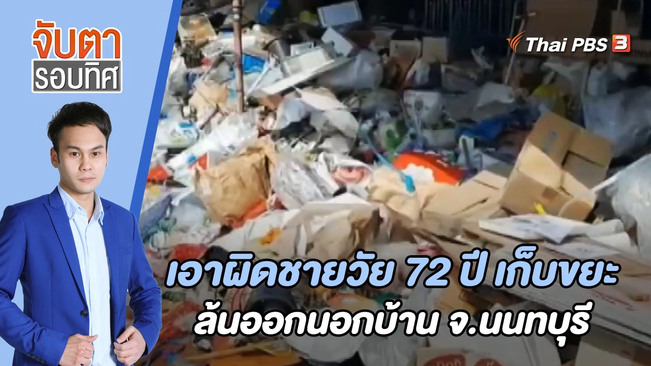 เอาผิดชายวัย 72 ปี เก็บขยะล้นออกนอกบ้าน จ.นนทบุรี | จับตารอบทิศ | 26 เม.ย. 65