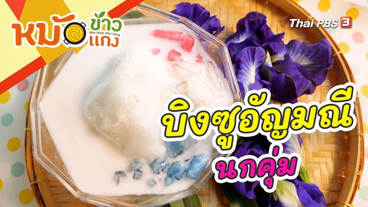 บิงซูอัญมณีนกคุ่ม