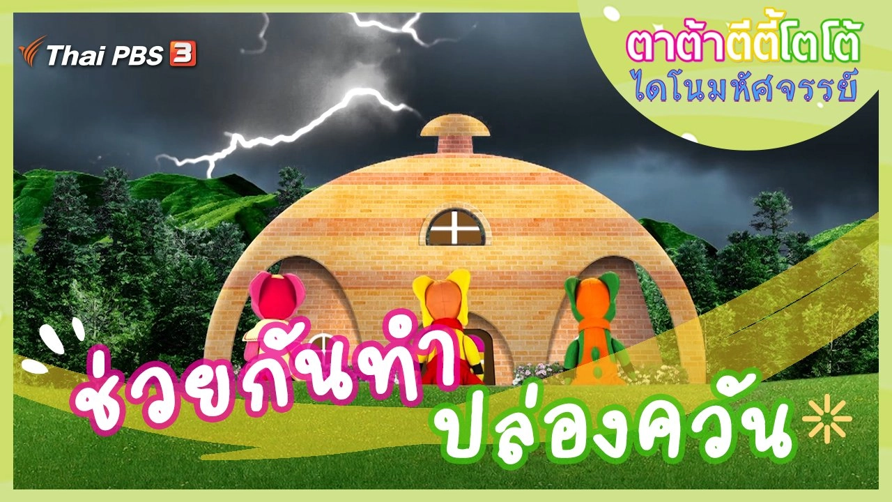 ช่วยกันทำปล่องควัน