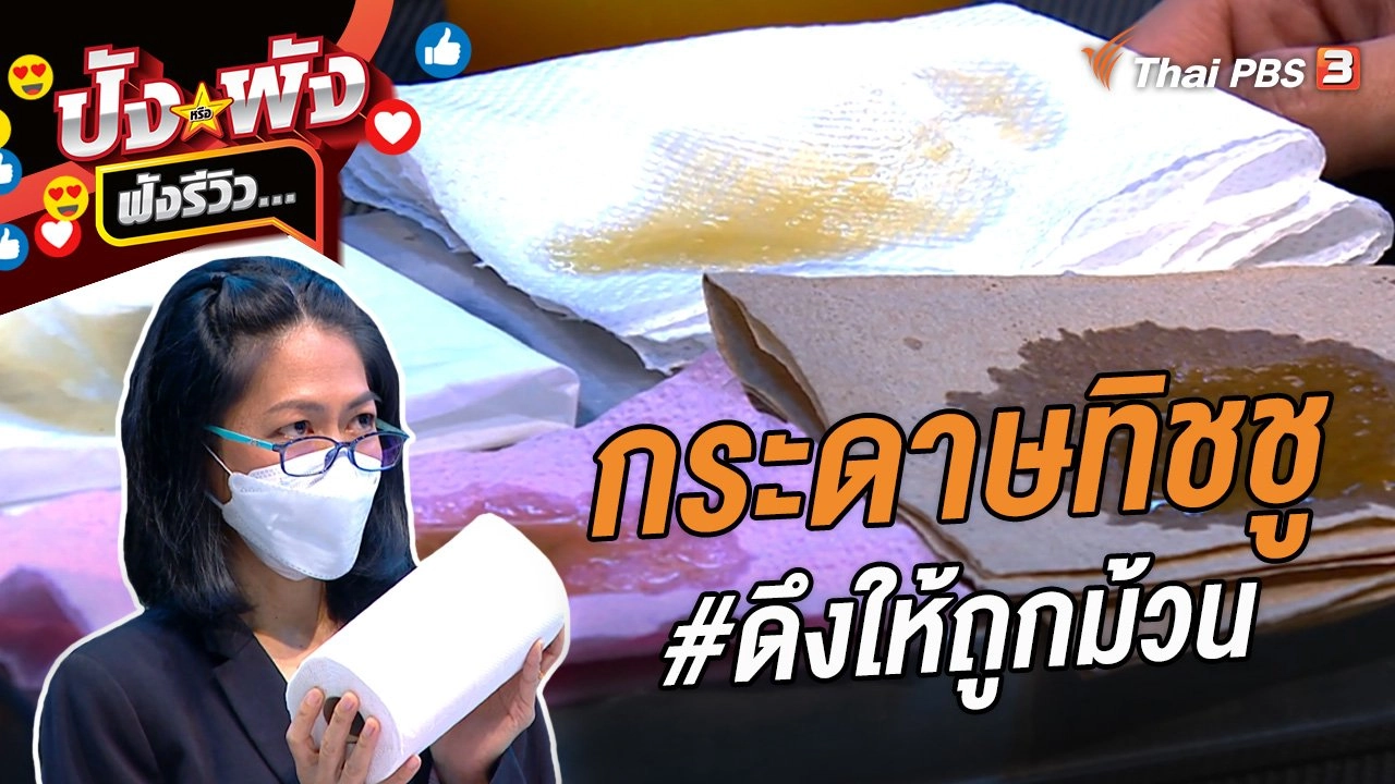 กระดาษทิชชู #ดึงให้ถูกม้วน