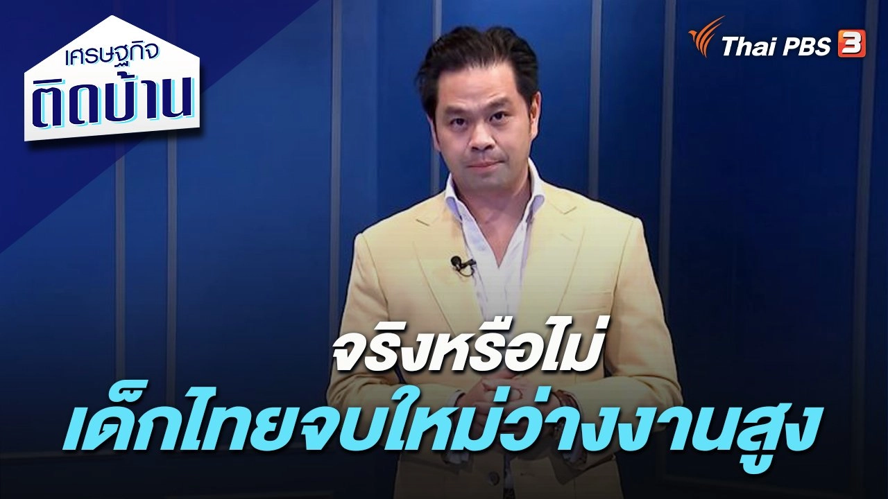 จริงหรือไม่เด็กไทยจบใหม่ว่างงานสูง