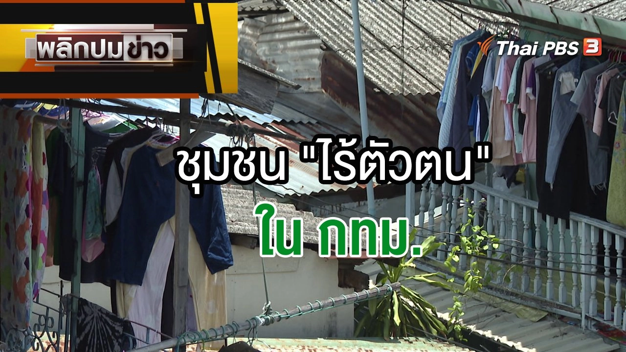 ชุมชน "ไร้ตัวตน" ใน กทม.