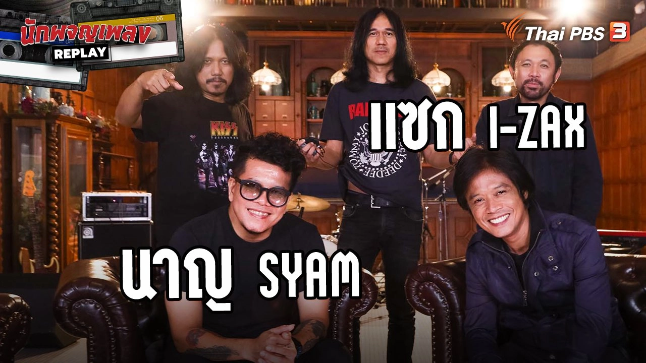 ไทยแลนด์ แดนไทยร็อก