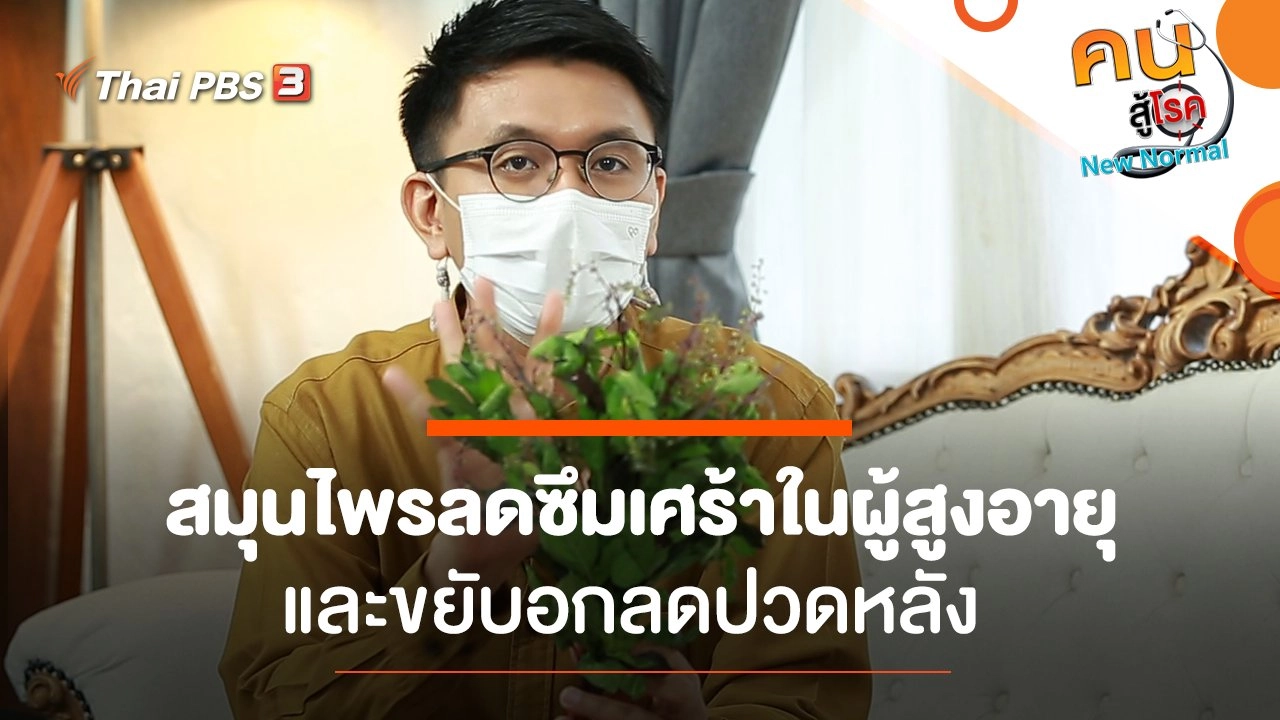 สมุนไพรลดซึมเศร้าในผู้สูงอายุ, ขยับอกลดปวดหลัง