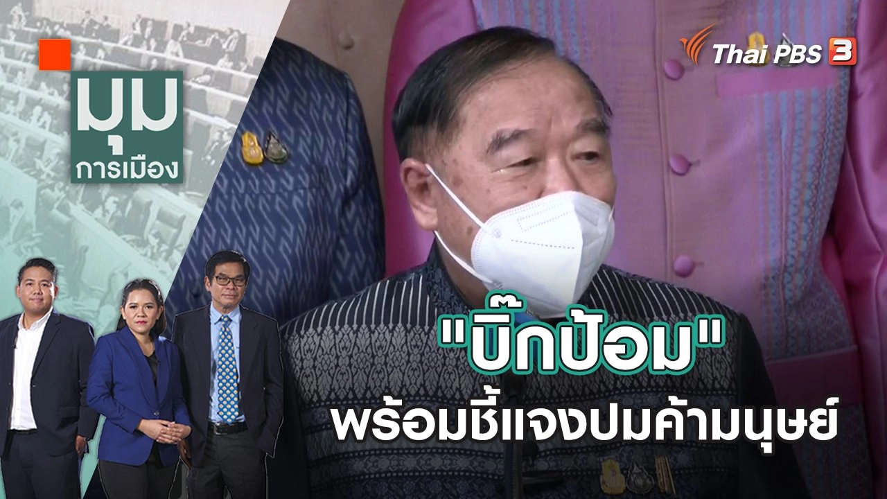 "บิ๊กป้อม" พร้อมชี้แจงปมค้ามนุษย์ | มุมการเมือง | 27 เม.ย. 65