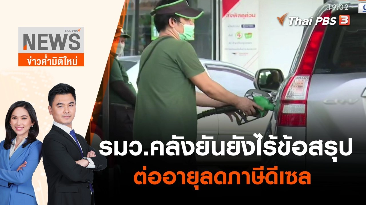 รมว.คลังยันยังไร้ข้อสรุปต่ออายุลดภาษีดีเซล | ข่าวค่ำมิติใหม่ | 29 เม.ย. 65