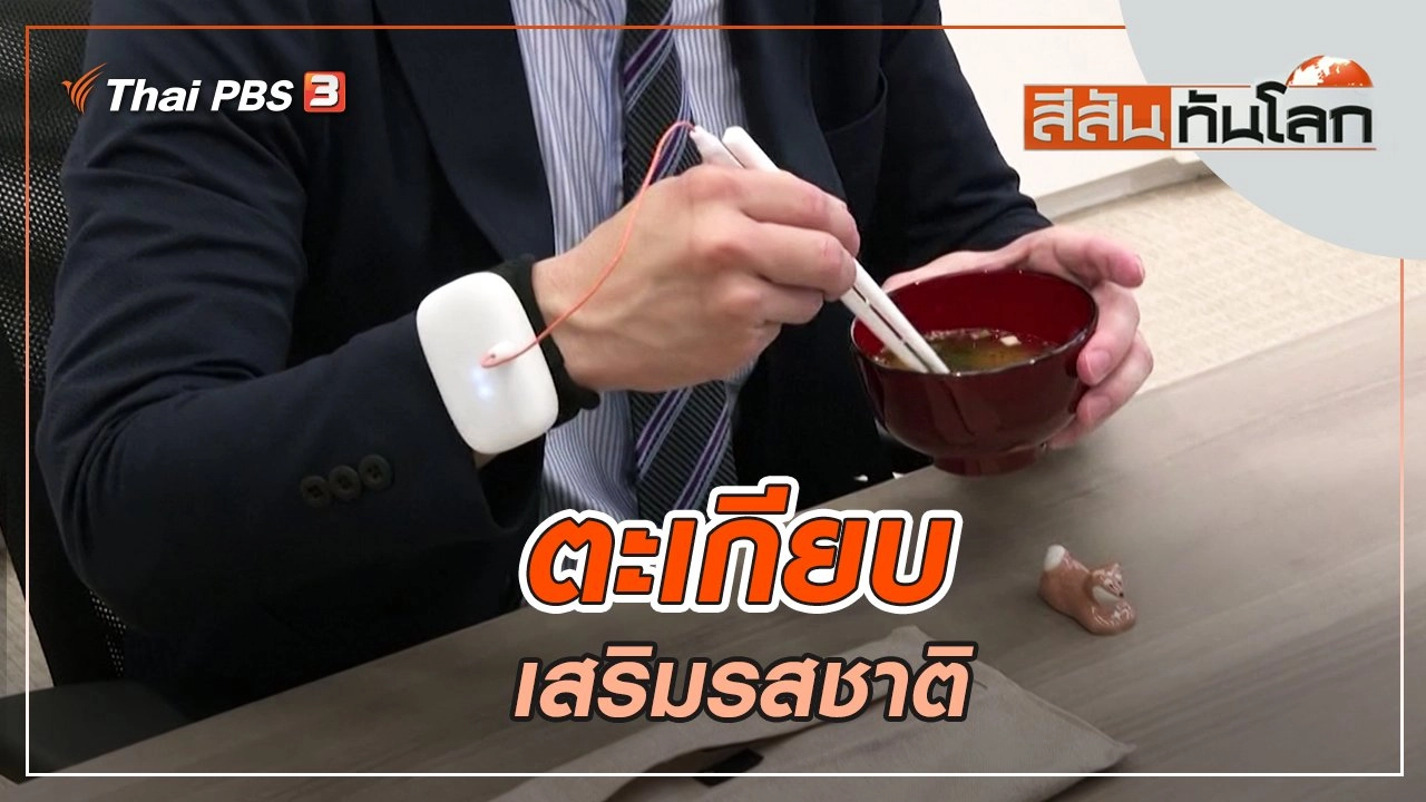 ตะเกียบเสริมรสชาติ | สีสันทันโลก | 30 เม.ย. 65