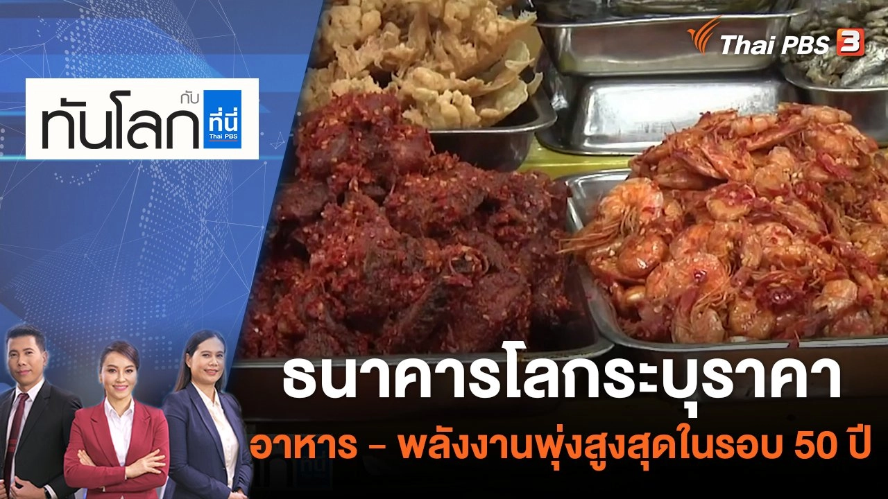 ธนาคารโลกระบุราคาอาหาร - พลังงานพุ่งสูงสุดในรอบ 50 ปี | ทันโลก กับ ที่นี่ Thai PBS | 28 เม.ย. 65