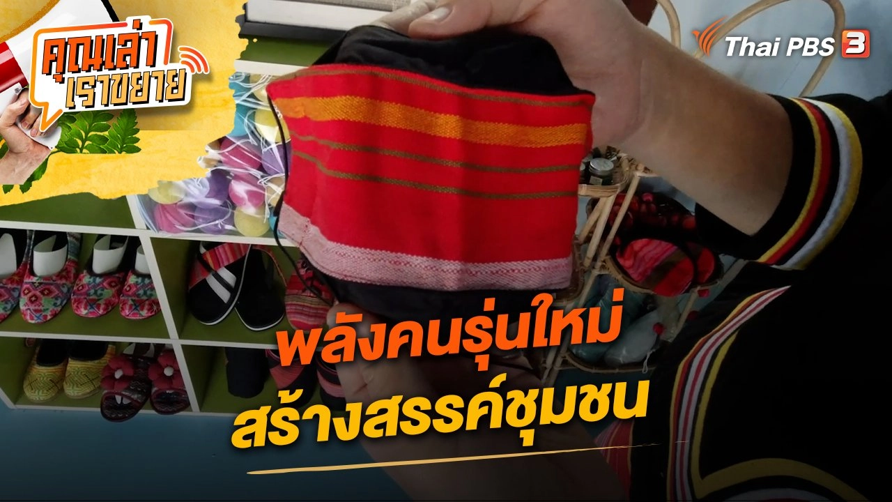 พลังคนรุ่นใหม่ สร้างสรรค์ชุมชน