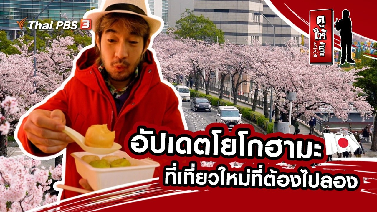 อัปเดตโยโกฮามะ ที่เที่ยวใหม่ที่ต้องไปลอง