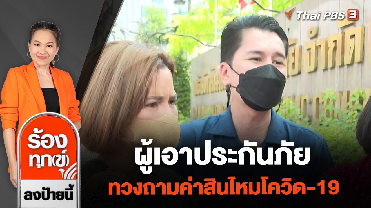 ผู้เอาประกันภัย บริษัทสินมั่นคงประกันภัย ทวงถามค่าสินไหมโควิด-19