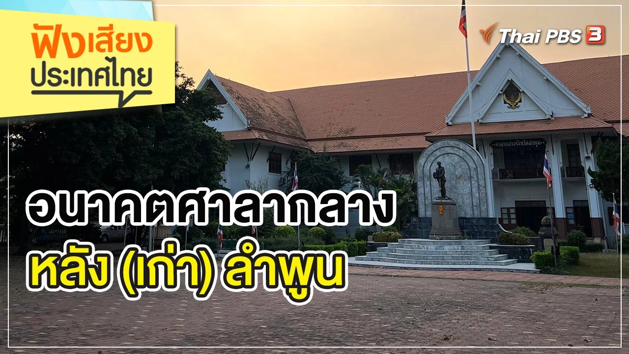 อนาคตศาลากลางหลัง (เก่า) ลำพูน