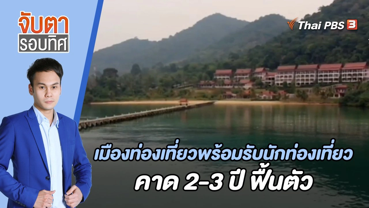 เมืองท่องเที่ยวพร้อมรับนักท่องเที่ยว คาด 2-3 ปี ฟื้นตัว | จับตารอบทิศ | 29 เม.ย. 65