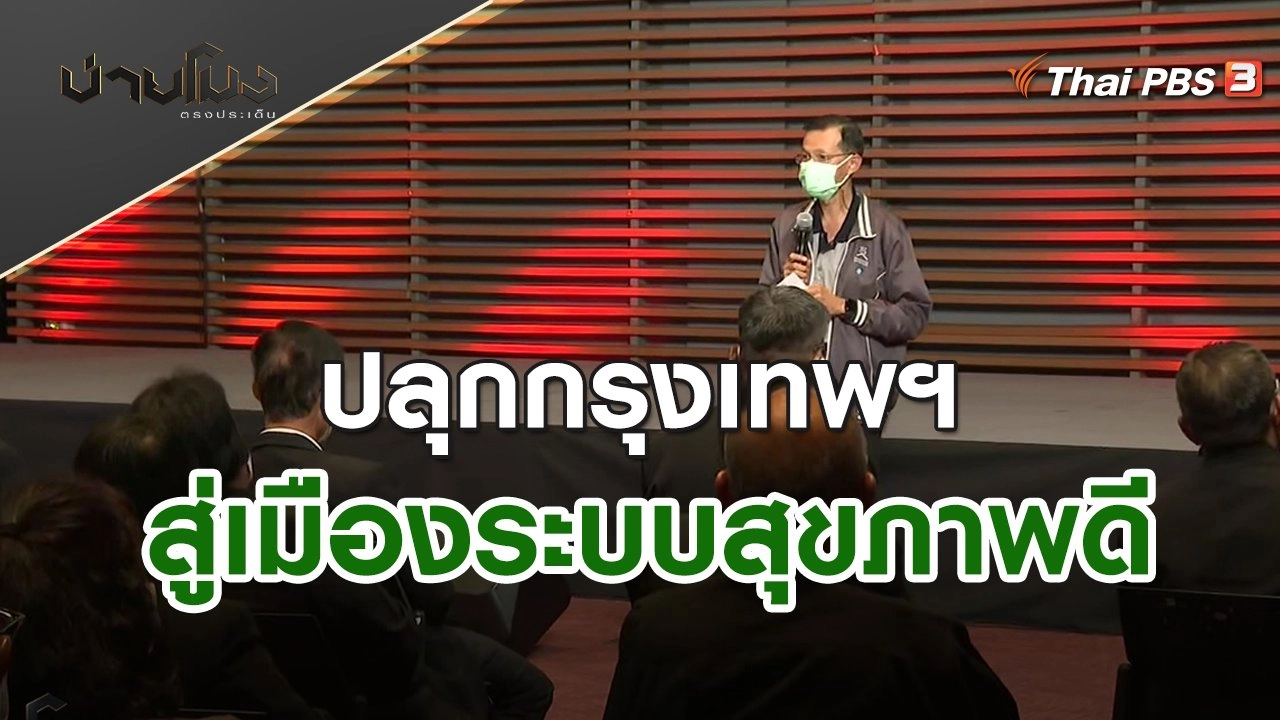 ปลุกกรุงเทพฯ สู่เมืองระบบสุขภาพดี | บ่ายโมง ตรงประเด็น | 29 เม.ย. 65