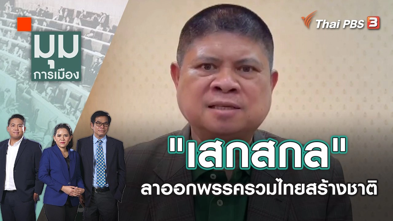 "เสกสกล" ลาออกพรรครวมไทยสร้างชาติ | มุมการเมือง | 29 เม.ย. 65