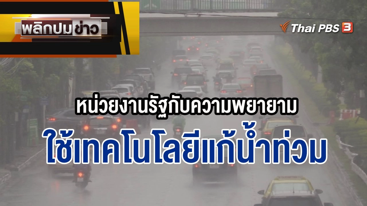 หน่วยงานรัฐกับความพยายามใช้เทคโนโลยีแก้น้ำท่วม