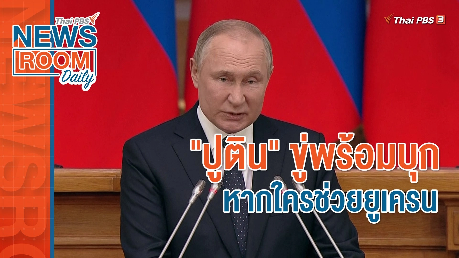 "ปูติน" ขู่พร้อมบุก หากใครช่วยยูเครน