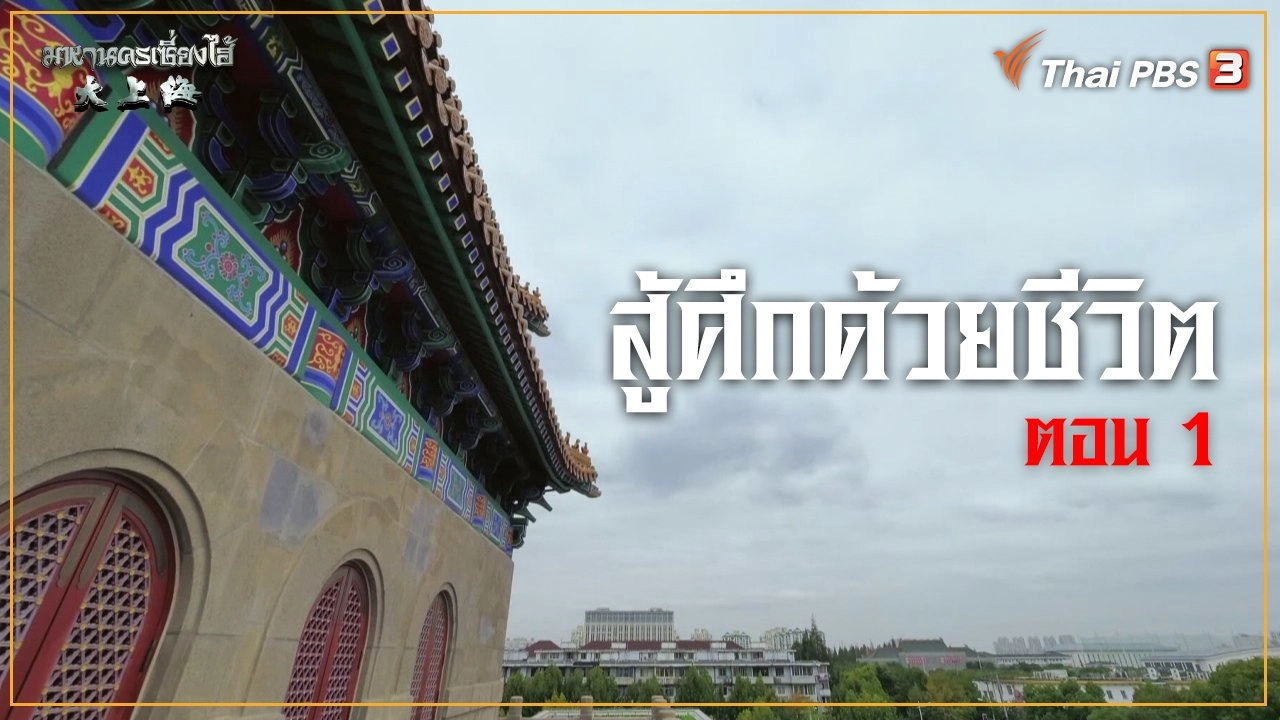 สู้ศึกด้วยชีวิต ตอนที่ 1