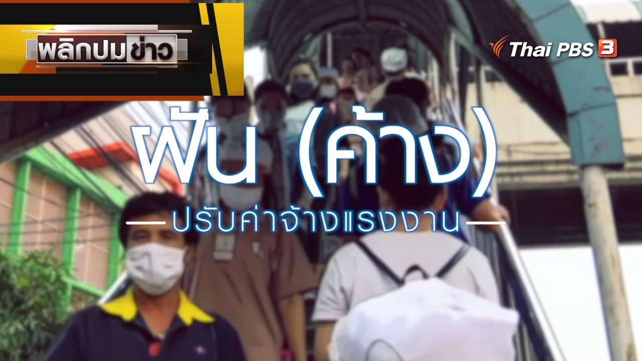 ฝัน (ค้าง) ปรับค่าจ้างแรงงาน