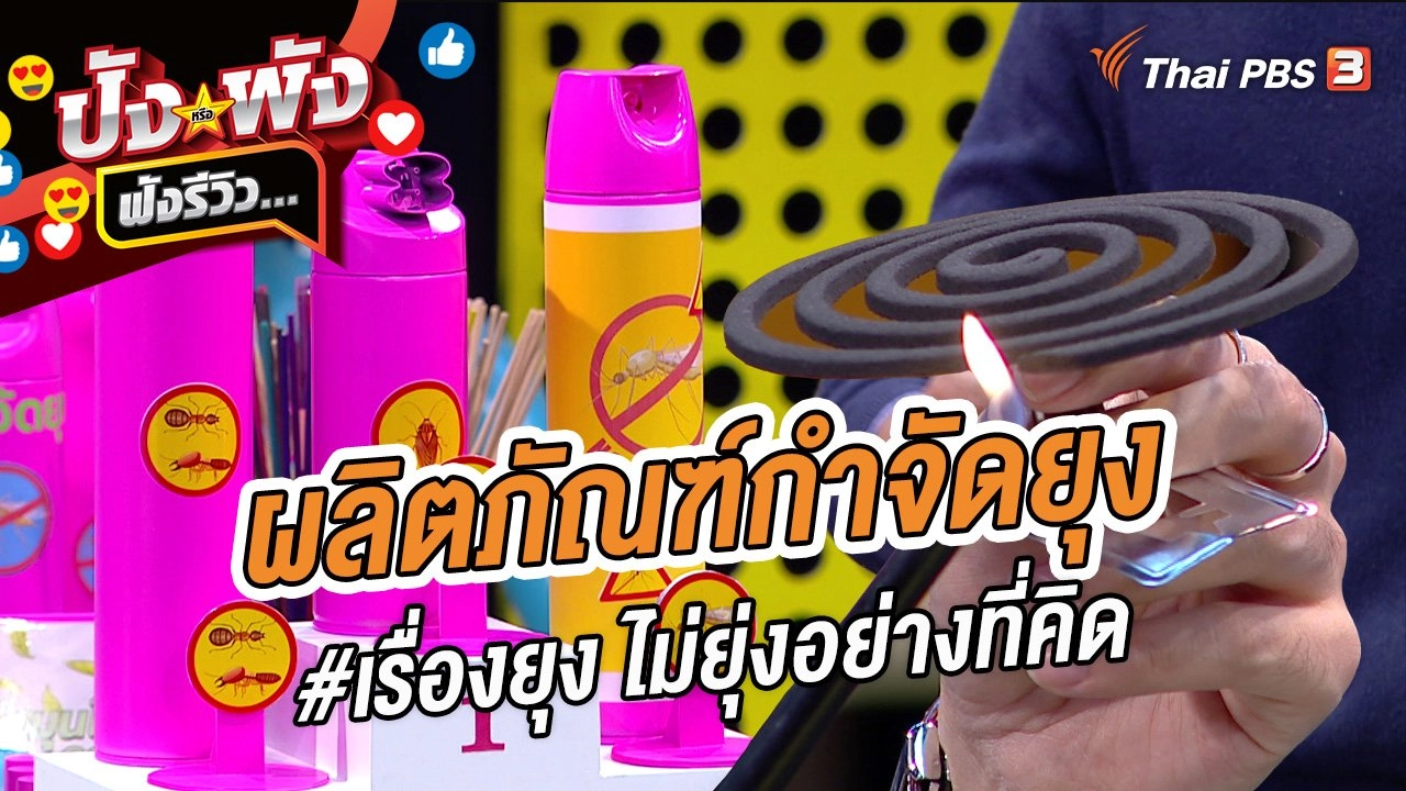 ปังหรือพัง ฟังรีวิว...