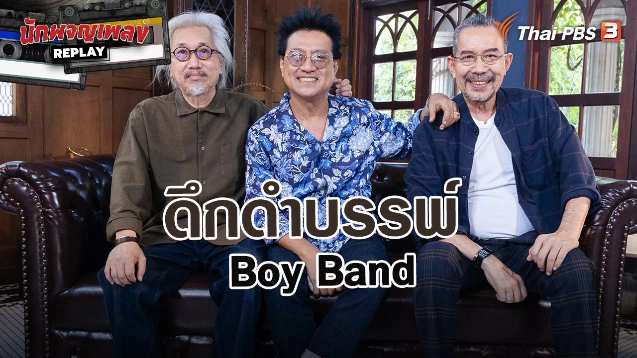 ดึกดำบรรพ์ Boy Band เพื่อนเรา ไม่เก่าเลย