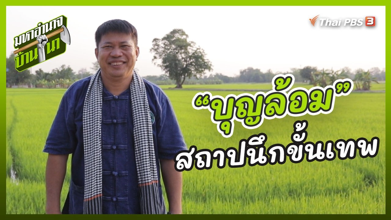 “บุญล้อม” สถาปนึกขั้นเทพ