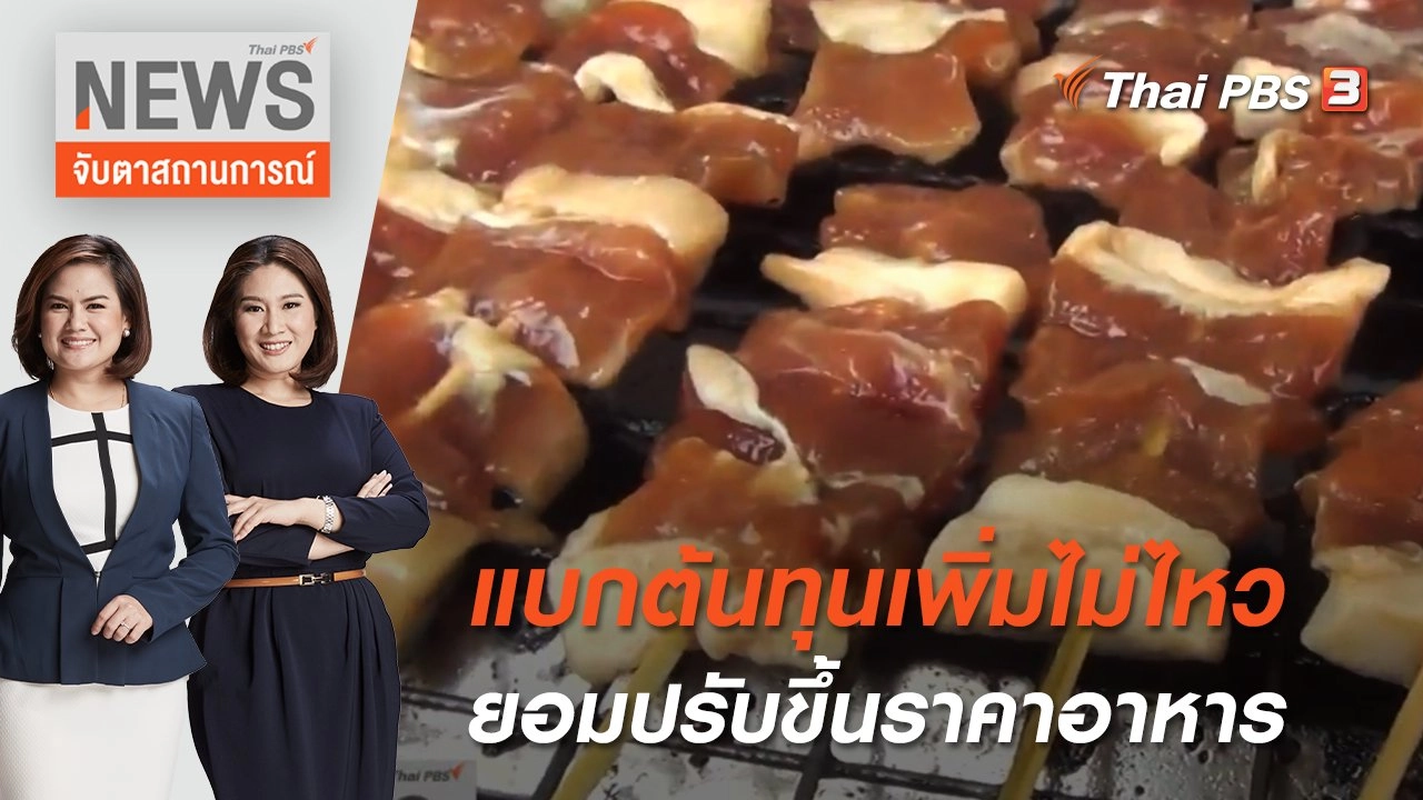 แบกต้นทุนเพิ่มไม่ไหว ยอมปรับขึ้นราคาอาหาร | จับตาสถานการณ์ | 3 พ.ค. 65
