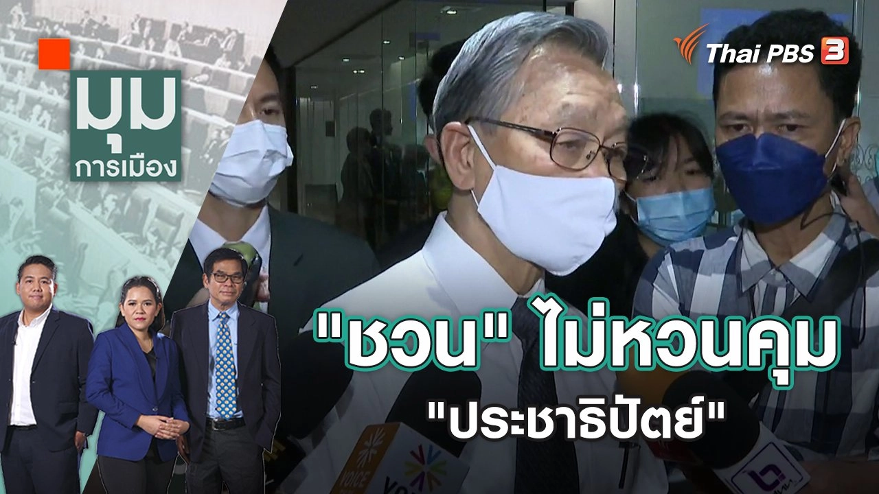 "ชวน" ไม่หวนคุม "ประชาธิปัตย์" | มุมการเมือง | 3 พ.ค. 65