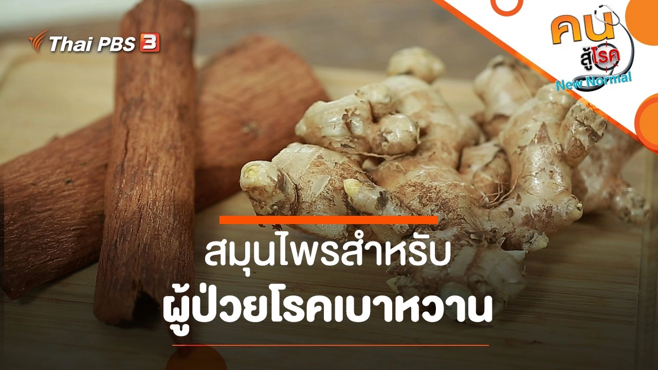 สมุนไพร​สำหรับผู้ป่วยโรคเบาหวาน