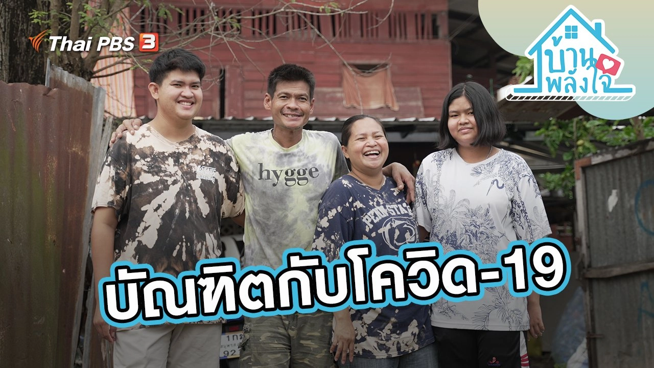 บัณฑิตกับโควิด-19