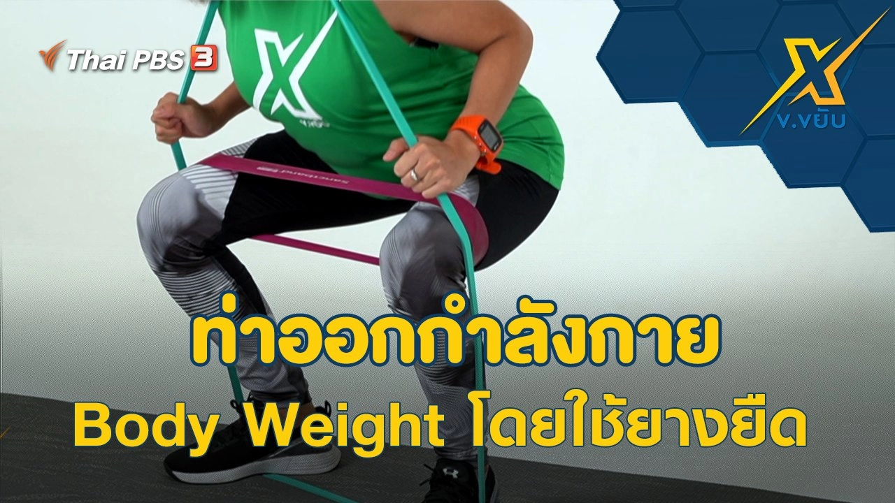 ท่าออกกำลังกาย Body Weight โดยใช้ยางยืด