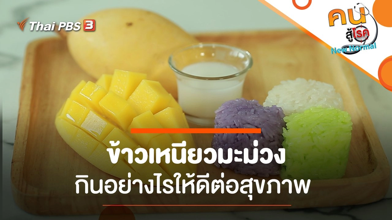 ข้าวเหนียวมะม่วงกินอย่างไรให้ดีต่อสุขภาพ