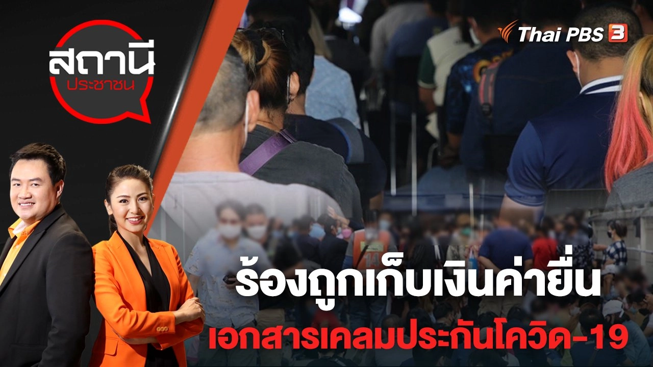 ร้องถูกเก็บเงินค่ายื่นเอกสารเคลมประกันโควิด-19 | สถานีประชาชน | 2 พ.ค. 65