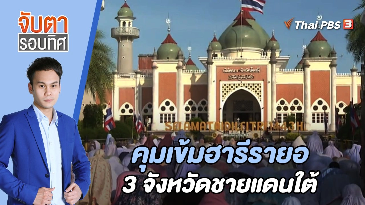 คุมเข้มฮารีรายอ 3 จังหวัดชายแดนใต้ | จับตารอบทิศ | 2 พ.ค. 65