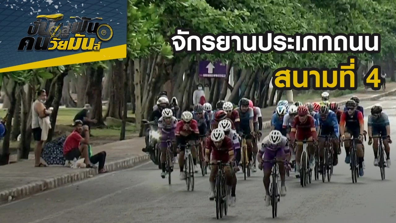 จักรยานประเภทถนน ชิงแชมป์ประเทศไทย สนามที่ 4 จ.สงขลา