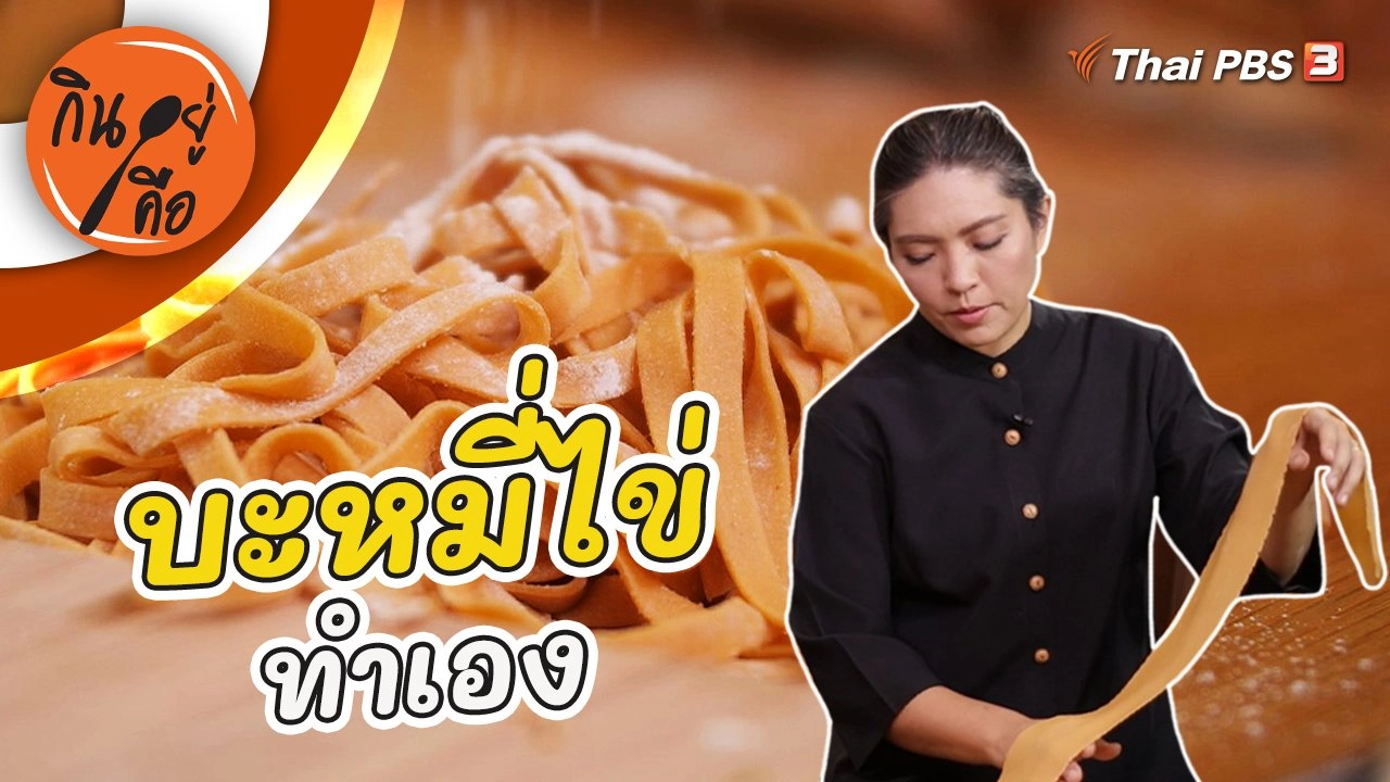 บะหมี่ไข่ทำเอง