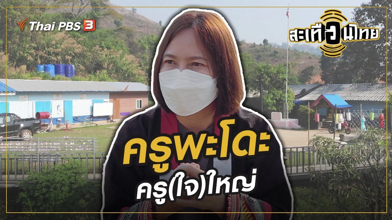 ครูพะโดะ ครู(ใจ)ใหญ่