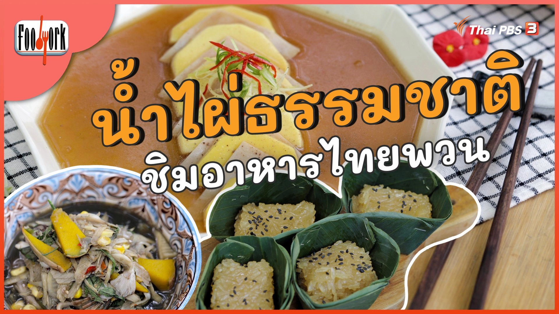 น้ำไผ่ธรรมชาติ