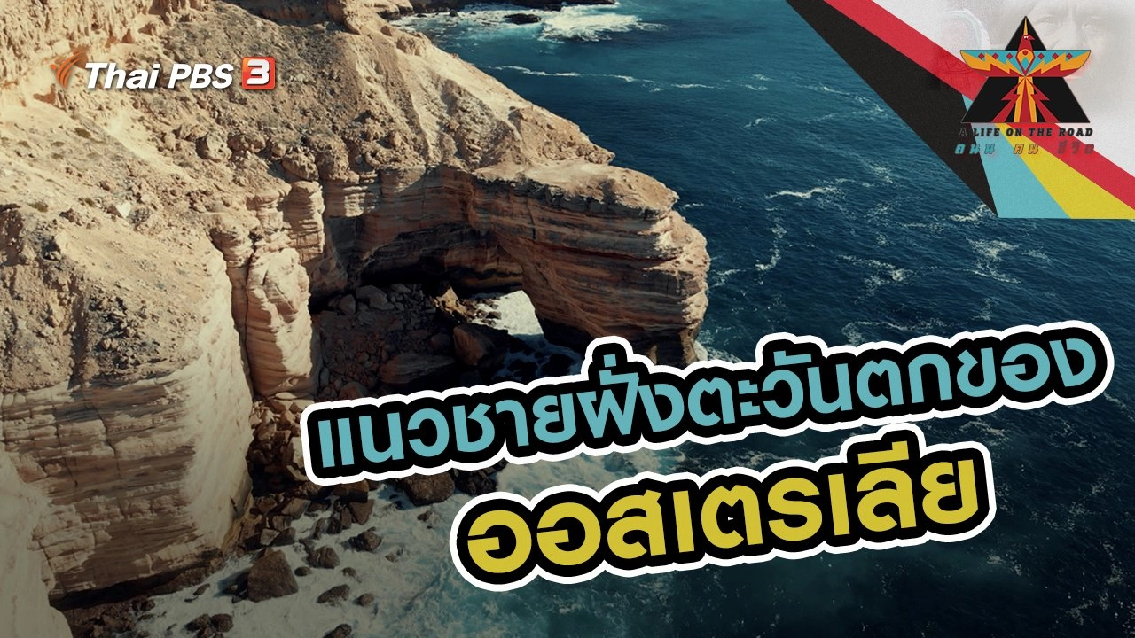 แนวชายฝั่งตะวันตกของออสเตรเลีย