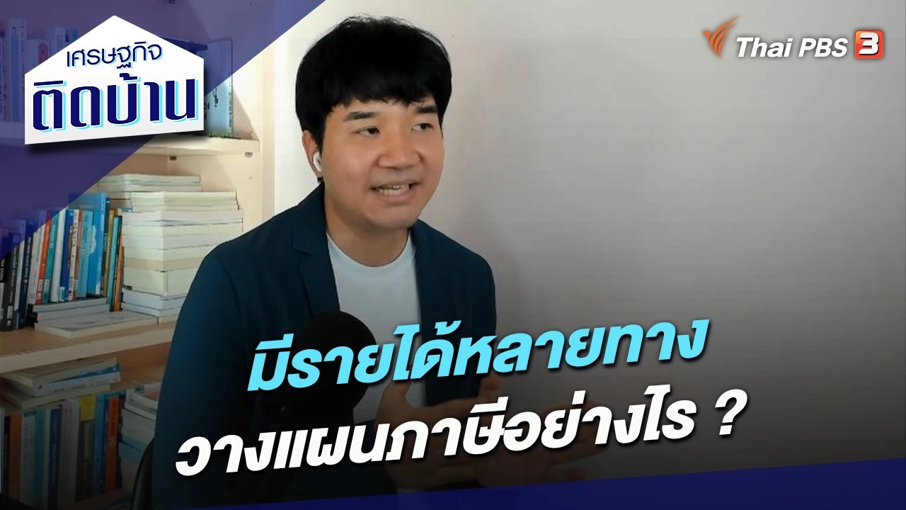 มีรายได้หลายทาง วางแผนภาษีอย่างไร ?