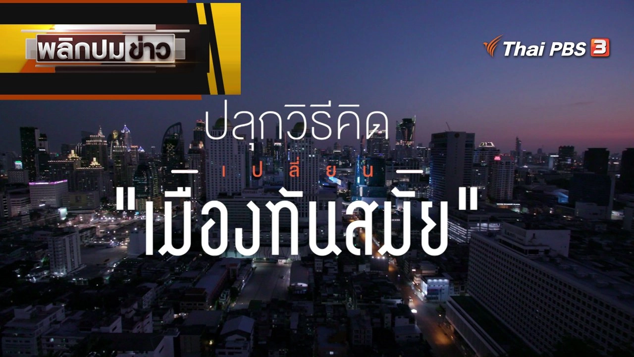 ปลุกวิธิคิด เปลี่ยน "เมืองทันสมัย"