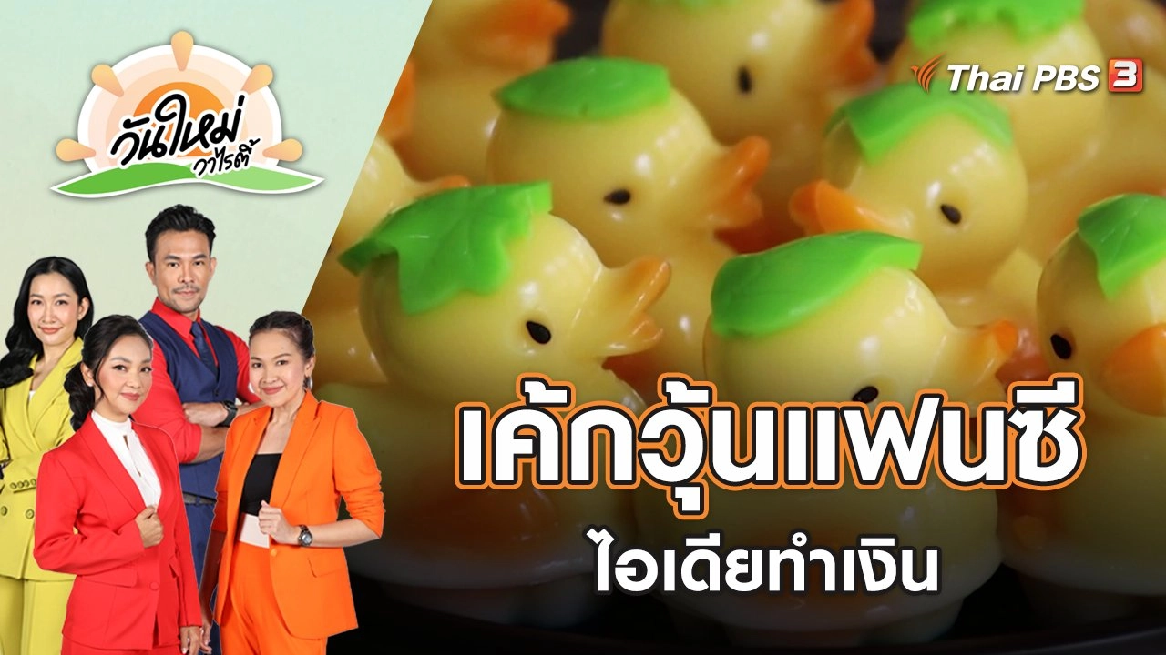 ไอเดียทำเงิน เค้กวุ้นแฟนซี เมนูอาหารคาวหวาน | วันใหม่วาไรตี้ | 29 เม.ย. 65