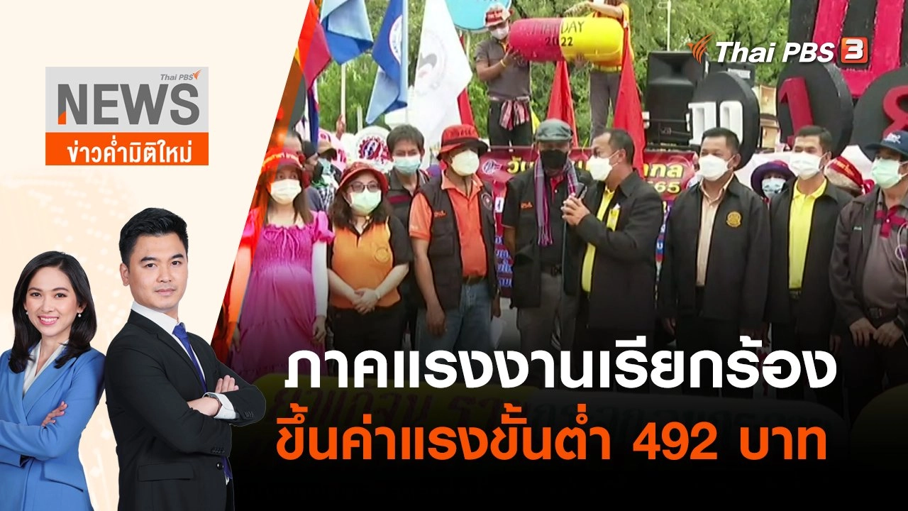 ภาคแรงงานเรียกร้องขึ้นค่าแรงขั้นต่ำ 492 บาท | ข่าวค่ำมิติใหม่ | 1 พ.ค. 65