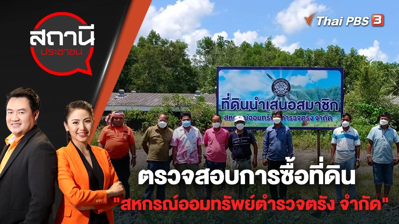 ตรวจสอบการซื้อที่ดิน "สหกรณ์ออมทรัพย์ตำรวจตรัง จำกัด" มูลค่า 15 ล้านบาท | สถานีประชาชน | 5 พ.ค. 65