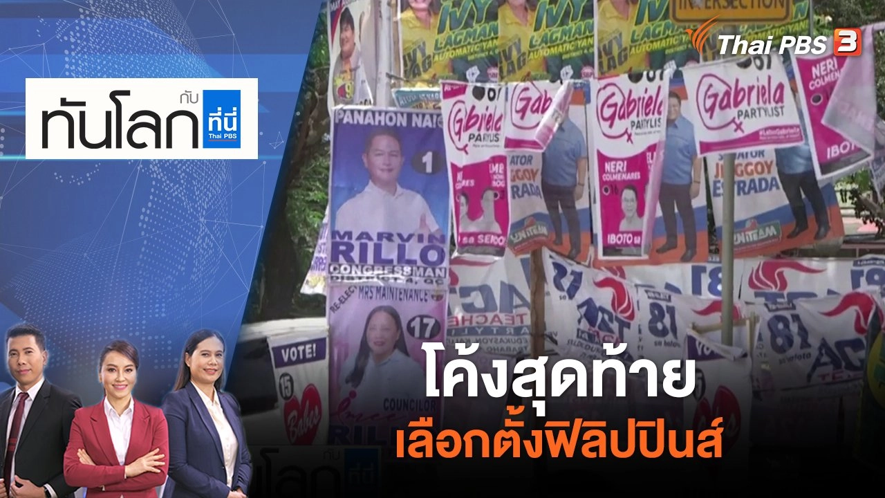 โค้งสุดท้าย เลือกตั้งฟิลิปปินส์ | ทันโลก กับ ที่นี่ Thai PBS | 5 พ.ค. 65
