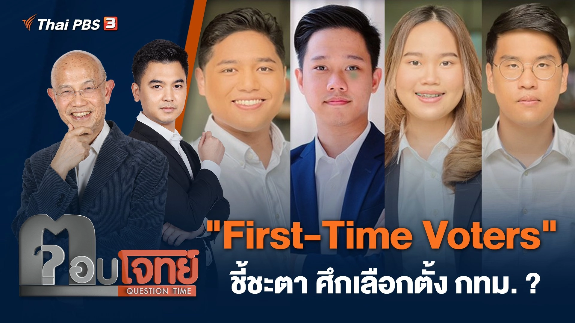"First-Time Voters" ชี้ชะตา ศึกเลือกตั้ง กทม. ?